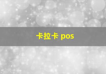 卡拉卡 pos